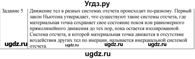 ГДЗ (Решебник) по физике 10 класс Генденштейн Л.Э. / вопросы и задания для самопроверки / параграф 6 / 5