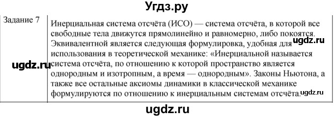 ГДЗ (Решебник) по физике 10 класс Генденштейн Л.Э. / вопросы и задания для самопроверки / параграф 6 / 7