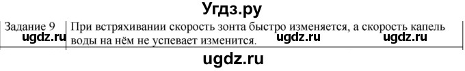 ГДЗ (Решебник) по физике 10 класс Генденштейн Л.Э. / вопросы и задания для самопроверки / параграф 6 / 9