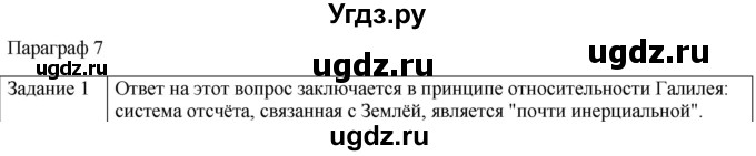 ГДЗ (Решебник) по физике 10 класс Генденштейн Л.Э. / вопросы и задания для самопроверки / параграф 7 / 1
