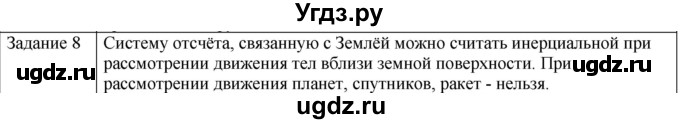 ГДЗ (Решебник) по физике 10 класс Генденштейн Л.Э. / вопросы и задания для самопроверки / параграф 7 / 8