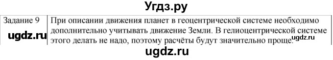 ГДЗ (Решебник) по физике 10 класс Генденштейн Л.Э. / вопросы и задания для самопроверки / параграф 7 / 9