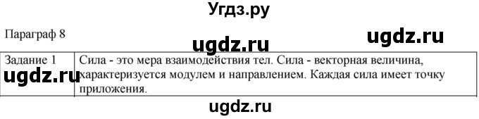 ГДЗ (Решебник) по физике 10 класс Генденштейн Л.Э. / вопросы и задания для самопроверки / параграф 8 / 1