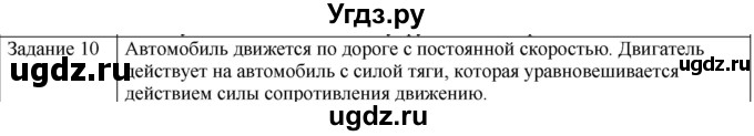 ГДЗ (Решебник) по физике 10 класс Генденштейн Л.Э. / вопросы и задания для самопроверки / параграф 8 / 10