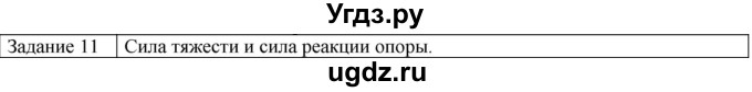 ГДЗ (Решебник) по физике 10 класс Генденштейн Л.Э. / вопросы и задания для самопроверки / параграф 8 / 11