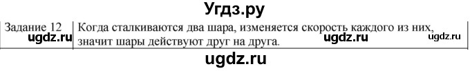 ГДЗ (Решебник) по физике 10 класс Генденштейн Л.Э. / вопросы и задания для самопроверки / параграф 8 / 12