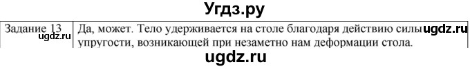 ГДЗ (Решебник) по физике 10 класс Генденштейн Л.Э. / вопросы и задания для самопроверки / параграф 8 / 13