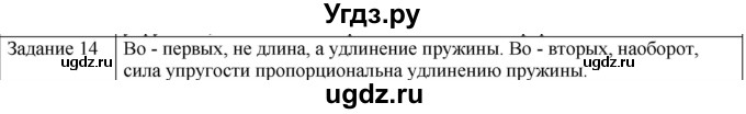 ГДЗ (Решебник) по физике 10 класс Генденштейн Л.Э. / вопросы и задания для самопроверки / параграф 8 / 14
