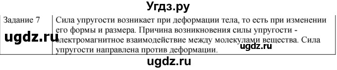ГДЗ (Решебник) по физике 10 класс Генденштейн Л.Э. / вопросы и задания для самопроверки / параграф 8 / 7
