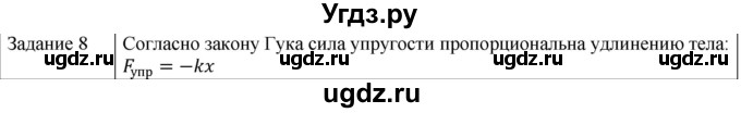 ГДЗ (Решебник) по физике 10 класс Генденштейн Л.Э. / вопросы и задания для самопроверки / параграф 8 / 8