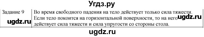 ГДЗ (Решебник) по физике 10 класс Генденштейн Л.Э. / вопросы и задания для самопроверки / параграф 8 / 9