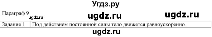 ГДЗ (Решебник) по физике 10 класс Генденштейн Л.Э. / вопросы и задания для самопроверки / параграф 9 / 1