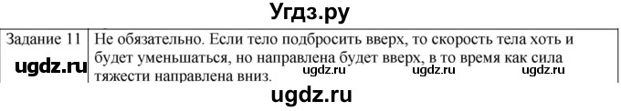 ГДЗ (Решебник) по физике 10 класс Генденштейн Л.Э. / вопросы и задания для самопроверки / параграф 9 / 11