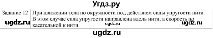 ГДЗ (Решебник) по физике 10 класс Генденштейн Л.Э. / вопросы и задания для самопроверки / параграф 9 / 12