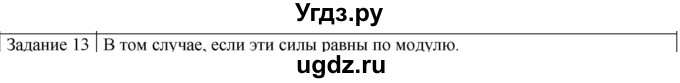 ГДЗ (Решебник) по физике 10 класс Генденштейн Л.Э. / вопросы и задания для самопроверки / параграф 9 / 13