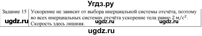 ГДЗ (Решебник) по физике 10 класс Генденштейн Л.Э. / вопросы и задания для самопроверки / параграф 9 / 15