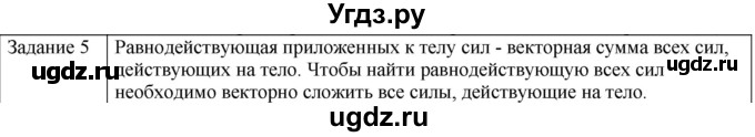 ГДЗ (Решебник) по физике 10 класс Генденштейн Л.Э. / вопросы и задания для самопроверки / параграф 9 / 5