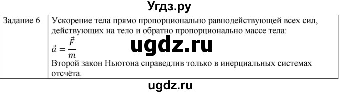 ГДЗ (Решебник) по физике 10 класс Генденштейн Л.Э. / вопросы и задания для самопроверки / параграф 9 / 6