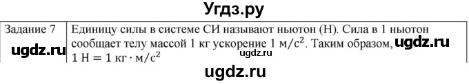 ГДЗ (Решебник) по физике 10 класс Генденштейн Л.Э. / вопросы и задания для самопроверки / параграф 9 / 7