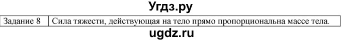 ГДЗ (Решебник) по физике 10 класс Генденштейн Л.Э. / вопросы и задания для самопроверки / параграф 9 / 8