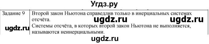 ГДЗ (Решебник) по физике 10 класс Генденштейн Л.Э. / вопросы и задания для самопроверки / параграф 9 / 9
