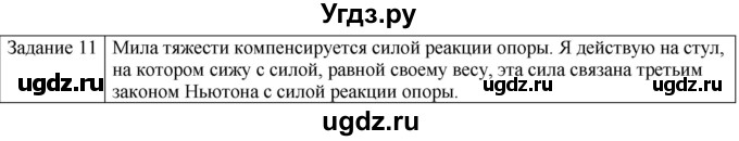 ГДЗ (Решебник) по физике 10 класс Генденштейн Л.Э. / вопросы и задания для самопроверки / параграф 10 / 11