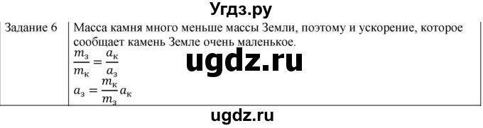 ГДЗ (Решебник) по физике 10 класс Генденштейн Л.Э. / вопросы и задания для самопроверки / параграф 10 / 6