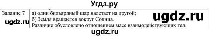 ГДЗ (Решебник) по физике 10 класс Генденштейн Л.Э. / вопросы и задания для самопроверки / параграф 10 / 7