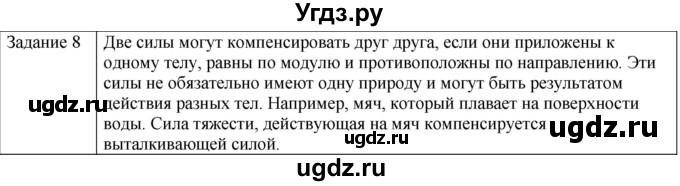 ГДЗ (Решебник) по физике 10 класс Генденштейн Л.Э. / вопросы и задания для самопроверки / параграф 10 / 8