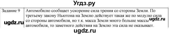 ГДЗ (Решебник) по физике 10 класс Генденштейн Л.Э. / вопросы и задания для самопроверки / параграф 10 / 9