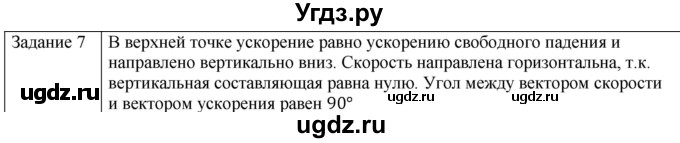 ГДЗ (Решебник) по физике 10 класс Генденштейн Л.Э. / вопросы и задачи для самопроверки / глава 1 / 7