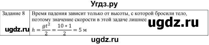 ГДЗ (Решебник) по физике 10 класс Генденштейн Л.Э. / вопросы и задачи для самопроверки / глава 1 / 8