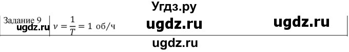 ГДЗ (Решебник) по физике 10 класс Генденштейн Л.Э. / вопросы и задачи для самопроверки / глава 1 / 9