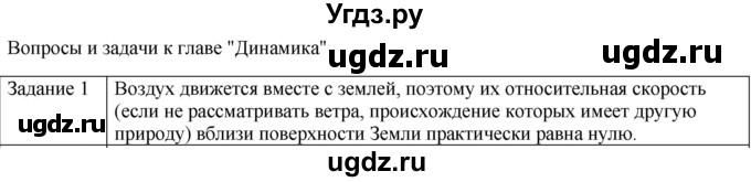 ГДЗ (Решебник) по физике 10 класс Генденштейн Л.Э. / вопросы и задачи для самопроверки / глава 2 / 1
