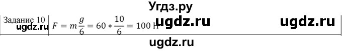 ГДЗ (Решебник) по физике 10 класс Генденштейн Л.Э. / вопросы и задачи для самопроверки / глава 2 / 10