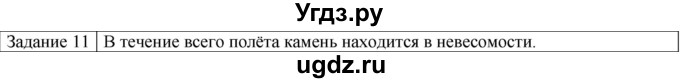 ГДЗ (Решебник) по физике 10 класс Генденштейн Л.Э. / вопросы и задачи для самопроверки / глава 2 / 11