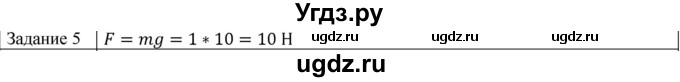 ГДЗ (Решебник) по физике 10 класс Генденштейн Л.Э. / вопросы и задачи для самопроверки / глава 2 / 5