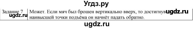ГДЗ (Решебник) по физике 10 класс Генденштейн Л.Э. / вопросы и задачи для самопроверки / глава 2 / 7