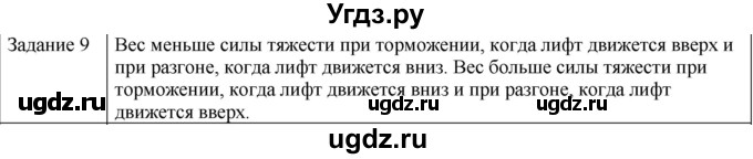 ГДЗ (Решебник) по физике 10 класс Генденштейн Л.Э. / вопросы и задачи для самопроверки / глава 2 / 9