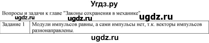 ГДЗ (Решебник) по физике 10 класс Генденштейн Л.Э. / вопросы и задачи для самопроверки / глава 3 / 1