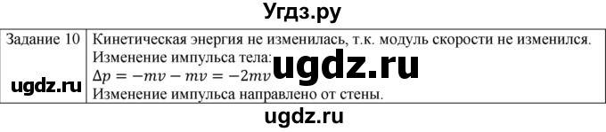 ГДЗ (Решебник) по физике 10 класс Генденштейн Л.Э. / вопросы и задачи для самопроверки / глава 3 / 10