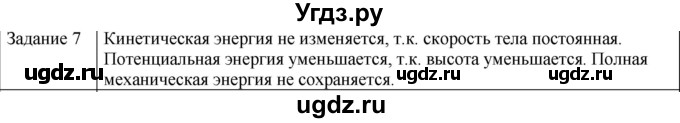 ГДЗ (Решебник) по физике 10 класс Генденштейн Л.Э. / вопросы и задачи для самопроверки / глава 3 / 7