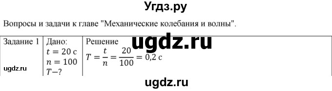 ГДЗ (Решебник) по физике 10 класс Генденштейн Л.Э. / вопросы и задачи для самопроверки / глава 4 / 1