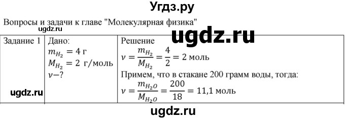 ГДЗ (Решебник) по физике 10 класс Генденштейн Л.Э. / вопросы и задачи для самопроверки / глава 5 / 1