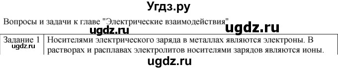 ГДЗ (Решебник) по физике 10 класс Генденштейн Л.Э. / вопросы и задачи для самопроверки / глава 7 / 1