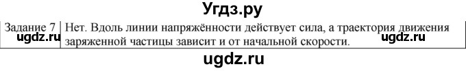 ГДЗ (Решебник) по физике 10 класс Генденштейн Л.Э. / вопросы и задачи для самопроверки / глава 7 / 7