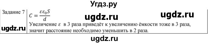 ГДЗ (Решебник) по физике 10 класс Генденштейн Л.Э. / вопросы и задачи для самопроверки / глава 8 / 7