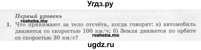 ГДЗ (Учебник) по физике 10 класс Генденштейн Л.Э. / вопросы и задания для самопроверки / параграф 1 / 1