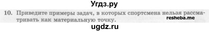 ГДЗ (Учебник) по физике 10 класс Генденштейн Л.Э. / вопросы и задания для самопроверки / параграф 1 / 10