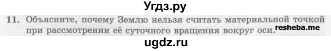 ГДЗ (Учебник) по физике 10 класс Генденштейн Л.Э. / вопросы и задания для самопроверки / параграф 1 / 11